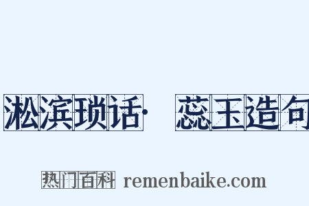 淞滨琐话·蕊玉造句是什么意思的图片